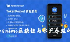 鱼池与Tokenim：区块链与水产养殖的创新结合