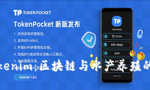 鱼池与Tokenim:区块链与水产养殖的创新结合