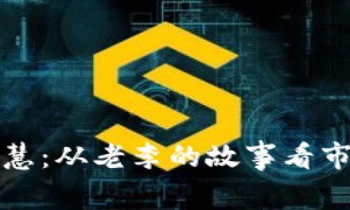 虚拟币投资的智慧：从老李的故事看市场的动荡与机遇