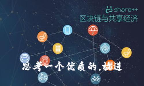 思考一个优质的，放进