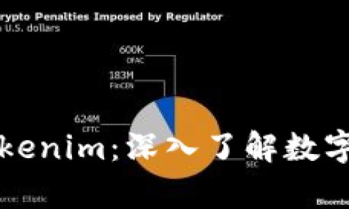 以太坊钱包与Tokenim：深入了解数字资产存储与管理