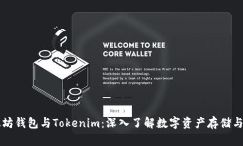 以太坊钱包与Tokenim：深入了解数字资产存储与管理