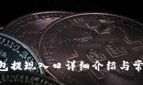 code
Tokenim钱包提现入口详细介绍与常见问题解答