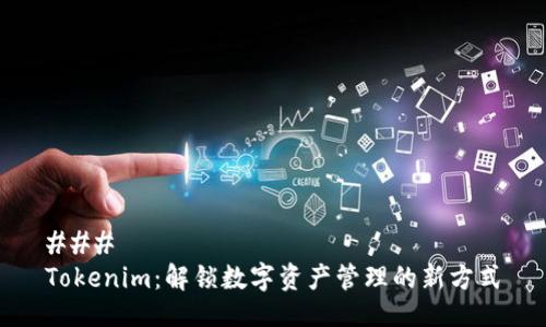 ### 
Tokenim：解锁数字资产管理的新方式