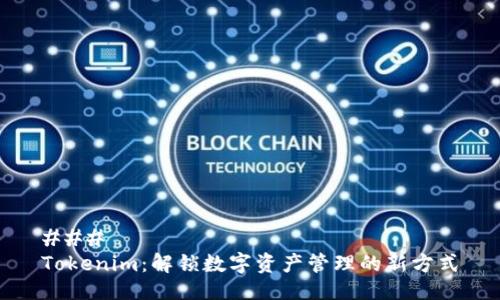### 
Tokenim：解锁数字资产管理的新方式