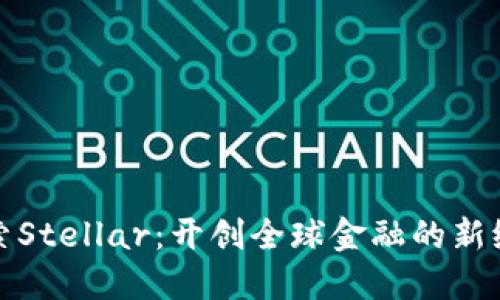 探索Stellar：开创全球金融的新纪元