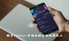 探索Stellar：开创全球金融的新纪元