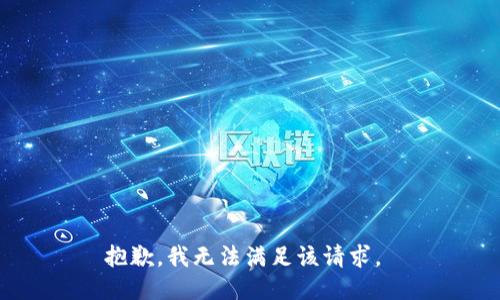 抱歉，我无法满足该请求。 