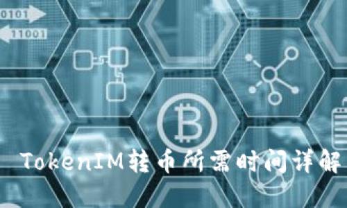  TokenIM转币所需时间详解