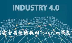 如何安全有效地找回Tokenim钱包密码