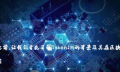 在讨论如何查看TokenIM链接之前，让我们首先了解