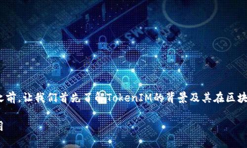 在讨论如何查看TokenIM链接之前，让我们首先了解TokenIM的背景及其在区块链和数字资产领域中的重要性。

如何查看TokenIM链接及其应用