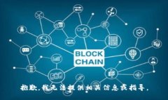 抱歉，我无法提供相关信息或指导。