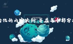 注意: 由于请求的字数较多，我将为你提供一个结