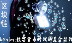 Tokenim：数字货币时代的美金替代者