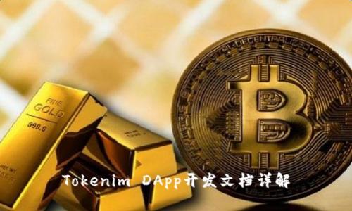 Tokenim DApp开发文档详解
