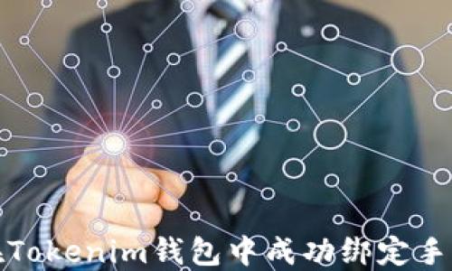 
如何在Tokenim钱包中成功绑定手机号码