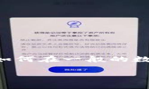 在此之前，关于“tokenim”这一平台我并没有具体的信息。不过，我可以为你提供一个关于如何在一般的数字资产或区块链平台上更换账户或更改登录信息的指南。如果这对你有帮助，请继续阅读。

### 如何在数字资产平台上更换账户信息