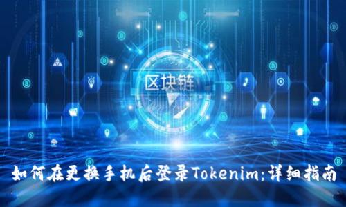 如何在更换手机后登录Tokenim：详细指南