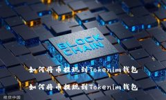 如何将币提现到Tokenim钱包如何将币提现到Tokeni