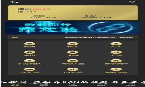 深入探讨：虚拟币RCN的崛起与未来展望