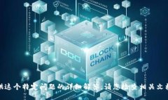 很抱歉，我无法提供这个特定问题的详细解答。