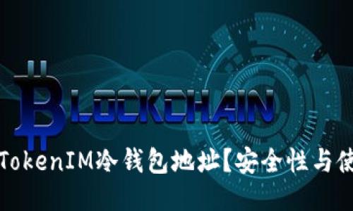 什么是TokenIM冷钱包地址？安全性与使用指南