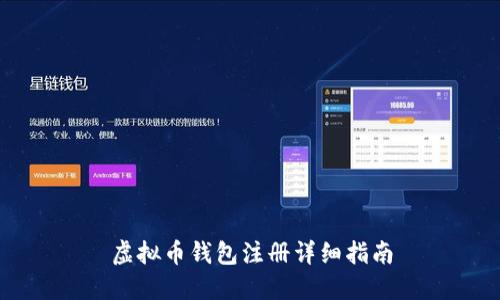 虚拟币钱包注册详细指南