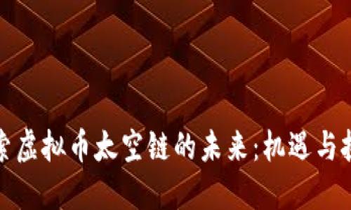 探索虚拟币太空链的未来：机遇与挑战