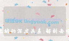 思考一个优质的  : Tokenim与以太坊的深度关系：解