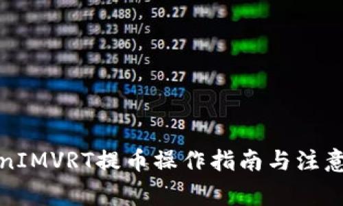 TokenIMVRT提币操作指南与注意事项