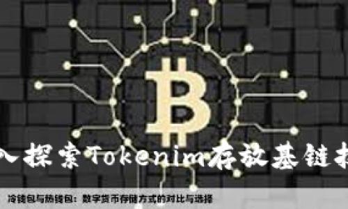 深入探索Tokenim存放基链技术