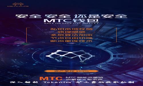 深入解析 Tokenim 矿工费的收取机制