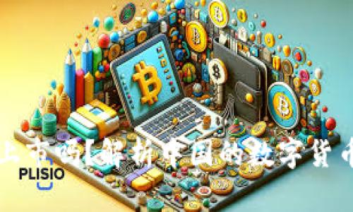 虚拟币在国内能上市吗？解析中国的数字货币政策与市场前景