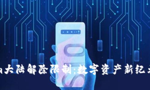 Tokenim大陆解除限制：数字资产新纪元的到来