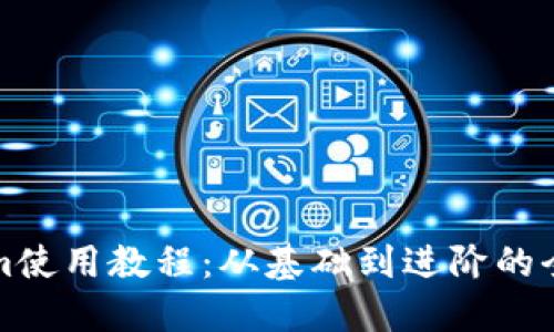 Tokenim使用教程：从基础到进阶的全面指南