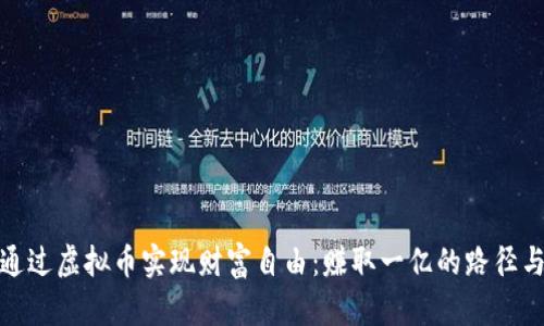 如何通过虚拟币实现财富自由：赚取一亿的路径与策略