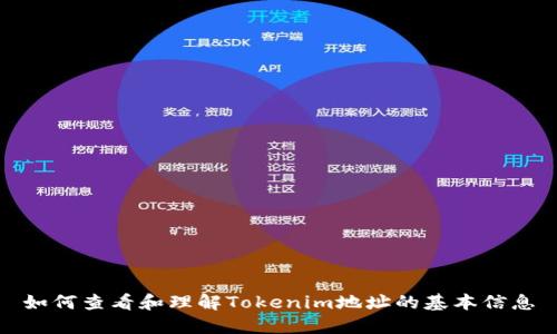 如何查看和理解Tokenim地址的基本信息