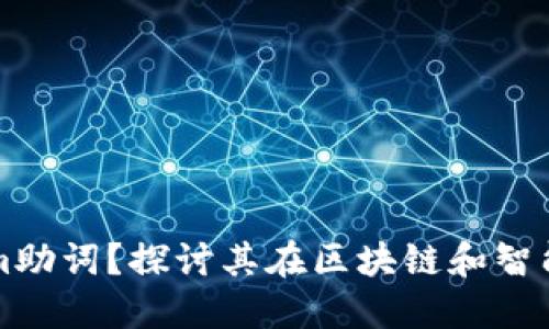 什么是Tokenim助词？探讨其在区块链和智能合约中的应用
