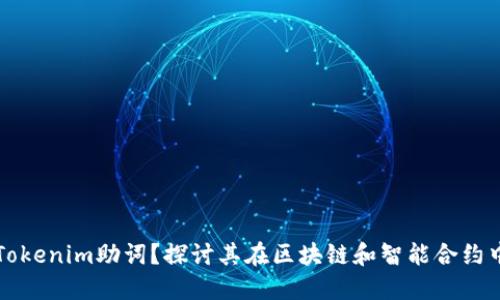 什么是Tokenim助词？探讨其在区块链和智能合约中的应用