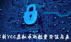   深入解析YCC虚拟币的投资价值与未来发展