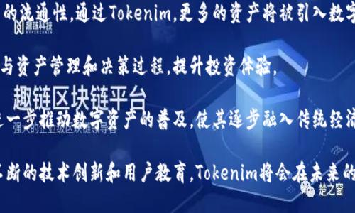   Tokenim：数字资产管理新趋势 / 
 guanjianci Tokenim, 数字资产, 管理 /guanjianci 

一、Tokenim的定义与功能
Tokenim是一种基于区块链技术的数字资产管理工具，旨在为用户提供简化的资产管理、流通和投资方式。通过Tokenim，用户可以方便地创建、管理和交易各种数字资产，如加密货币、代币以及其他基于区块链的资产。这种工具在当前的数字经济中扮演着越来越重要的角色，成为投资者管理资产的一种新选择。

Tokenim的主要功能包括资产的创建、转移、存储及监控。用户不仅能够将传统资产数字化，还可以将自己的资产在全球范围内进行流通。在这个过程中，智能合约的运用为交易的安全性提供了保障，同时降低了中介成本，提升了交易的效率。

二、Tokenim的操作方法
使用Tokenim的第一步是注册账户，用户需要提供相关的个人信息，并完成身份验证。完成注册后，用户可以通过平台创建自己的数字资产，设置资产的具体参数，比如总供应量、交易费用和其他重要信息。通过简单的操作界面，用户能够轻松地管理自己的资产。

在Tokenim上，用户可以使用多种支付方式购买数字资产，包括信用卡、借记卡及加密货币的转账。资产购买成功后，用户的资产将被安全地存储在平台的数字钱包中。用户还可以随时查看自己的资产情况，通过图表等形式直观地了解资产的变化。

三、Tokenim的优势和挑战
Tokenim的最大优势在于其去中心化的特性，使得用户可以直接管理自己的资产，无需依赖于传统金融机构。同时，Tokenim简化了资产管理的流程，提高了交易的透明度和效率。此外，Tokenim在数字资产的安全性上也做出了很多努力，采用高水平的加密算法确保用户资产的安全。

然而，随着数字资产市场的快速发展，Tokenim也面临着一些挑战。首先，市场竞争日趋激烈，许多新兴平台不断涌现，使得用户的选择变得更加多样。其次，尽管区块链技术拥有较高的安全性，但黑客攻击的风险依然存在，因此平台需要持续更新和增强安全措施，以保护用户的资产不受侵害。

四、Tokenim与传统金融的对比
不同于传统金融，Tokenim提供了更加灵活的资产管理方式。传统金融往往需要经过一系列繁琐的流程，而Tokenim则通过区块链技术简化了这一过程。同时，Tokenim对于小额投资者更加友好，使得更多的人能够参与到数字资产的投资中。

然而，传统金融在一定程度上仍具有较强的稳定性和监管保障，这也是Tokenim需要努力追赶的方向。虽然去中心化带来了自由，但对于风险的管理以及合法合规的问题，Tokenim仍需在未来不断探索与改进。

五、Tokenim的未来趋势
随着数字资产市场的成熟，Tokenim将越来越多地被应用于各个领域，包括金融、房地产、供应链等。未来，Tokenim不仅会继续为用户提供投资和资产管理的服务，还会探索与AI、大数据等新技术的结合，提升用户体验并资产流通效率。

通过Tokenim，用户将能够更方便地进行多元化投资，并获得更多的盈利机会。Tokenim的应用前景非常广阔，值得所有对数字资产感兴趣的人关注。

六、可能相关问题探讨

1. Tokenim能否替代传统金融服务？
Tokenim在一定程度上能够替代传统金融服务，尤其是在资产管理和交易效率方面，其去中心化的特点使得用户能够独立管理资产，减少了中介费用。然而，完全替代传统金融服务仍需面对多个挑战。

首先，传统金融系统有着成熟的监管机制和稳定的信任基础，这是目前Tokenim所不具备的。尽管去中心化带来了自由，风险管理问题依然显得尤为重要。Tokenim的运营需要加强监管合规，以便赢得用户的信任。

其次，Tokenim在技术成熟度方面可能还需提升，高并发交易的处理能力、安全性保障等都是其需要进一步解决的问题。因此，虽然Tokenim有潜力在某些领域替代传统金融服务，但要实现全面替代，仍然需要时间和技术的发展。

2. Tokenim的安全性如何保障？
Tokenim的安全性主要依靠区块链技术的去中心化特性和加密算法。每笔交易都需要经过多个节点的验证，这样的机制减少了单点故障的风险，增加了安全性。同时，Tokenim使用多种加密技术，确保用户的数字资产在转账和存储过程中不会被窃取。

此外，Tokenim还定期进行安全审计和漏洞测试，及时修复潜在的安全隐患。用户在享用Tokenim服务时，也应加强个人信息和私钥的保护，避免因个人失误而造成的资产损失。整体来看，Tokenim的安全性在绝大多数情况下可以得到有效保障，但用户也需要保持警惕，防范潜在的网络风险。

3. 传统投资者如何适应Tokenim？
对于传统投资者而言，适应Tokenim需要一定的学习和转变。首先，投资者需要了解区块链和数字资产的基本概念，熟悉Tokenim的操作流程。参加相关的在线课程、研讨会或阅读专业书籍都是不错的方式。

其次，传统投资者应逐步尝试小额投资，亲身体验Tokenim带来的新机会。在控制风险的前提下，投资者可以逐渐深入了解数字资产市场的发展动态和投资趋势。

此外，投资者还应关注Tokenim相关的法律法规，了解这些新兴产品在各国的合规情况。确保自己的投资是合法合规的，能够有效降低风险。通过不断学习和实践，传统投资者能够更快地适应Tokenim，抓住数字资产市场带来的投资机会。

4. Tokenim是否适用于所有类型资产？
虽然Tokenim的设计初衷是为用户提供资产的管理与流通服务，但并不是所有类型的资产都适用于Tokenim。首先，数字化资产需要具备一定的流通性和评估标准，这样才能有效进行交易。

其次，在法律和合规方面，某些类型的资产可能受到限制或监管，使得Tokenim不能合法处理这些资产。例如，一些国家对房地产或实物资产的代币化存在明文规定，Tokenim在这些领域的应用需要特别关注。

此外，用户所选资产的市场需求和投机空间也是决定其适用性的关键因素。Tokenim能够高效管理和流通的资产，往往是那些在市场上已经有一定交易基础和认可度的资产。因此，用户在选择数字资产进行Tokenim管理时，需谨慎考虑其流通性和市场潜力。

5. Tokenim对未来数字资产的发展有什么影响？
Tokenim作为新兴的资产管理工具，必将对未来数字资产的发展产生深远的影响。首先，Tokenim促进了资产的数字化，提高了资产的流通性。通过Tokenim，更多的资产将被引入数字市场，为市场注入新的投资机会。

其次，Tokenim的去中心化特性将推动数字资产市场的公平性和透明度，尤其是在交易和治理方面。用户将能通过智能合约直接参与资产管理和决策过程，提升投资体验。

此外，Tokenim还将推动金融科技与传统行业的结合，参与者不仅限于专业投资者，普通用户也能便捷地进入数字资产市场。这将进一步推动数字资产的普及，使其逐步融入传统经济体系中。Tokenim的出现不仅是技术革命，更是数字经济新时代的开端。

总结而言，Tokenim作为数字资产管理的新趋势，不仅为用户带来了便利和高效的资产管理方式，同时也带来了挑战和机遇。通过不断的技术创新和用户教育，Tokenim将会在未来的发展中扮演极为重要的角色。
