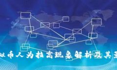 虚拟币人为拉高现象解析及其影响