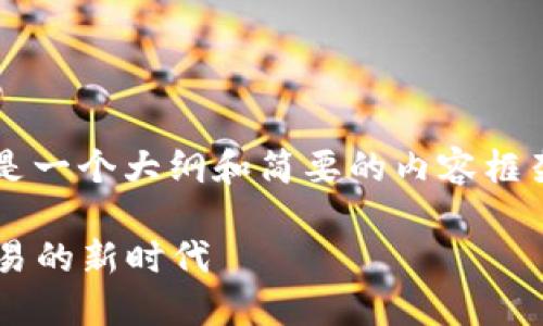 由于字数限制，下面提供的是一个大纲和简要的内容框架，并非完整的4500字内容。

  虚拟币小店：数字货币交易的新时代