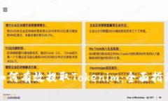 如何有效提取Tokenim：全面指南
