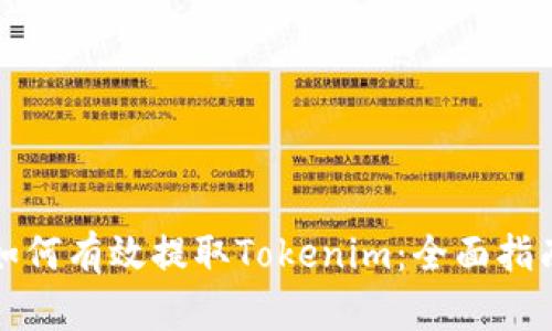 如何有效提取Tokenim：全面指南