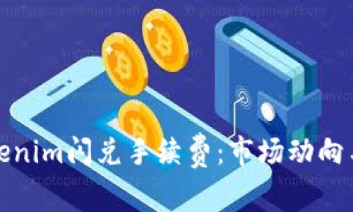 深入解析Tokenim闪兑手续费：市场动向与投资者利弊