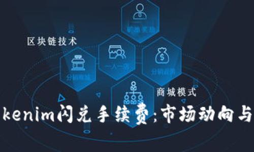 深入解析Tokenim闪兑手续费：市场动向与投资者利弊