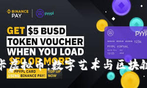 揭示唐卡虚拟币：数字艺术与区块链的结合