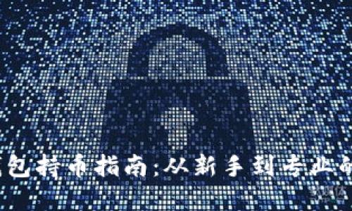  虚拟币钱包持币指南：从新手到专业的完整流程